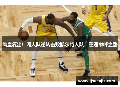 詹皇复出！湖人队逆转击败凯尔特人队，重返巅峰之路