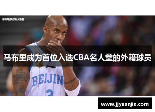 马布里成为首位入选CBA名人堂的外籍球员