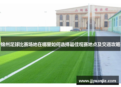 锦州足球比赛场地在哪里如何选择最佳观赛地点及交通攻略