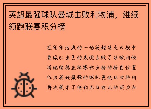 英超最强球队曼城击败利物浦，继续领跑联赛积分榜
