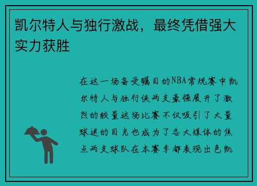 凯尔特人与独行激战，最终凭借强大实力获胜