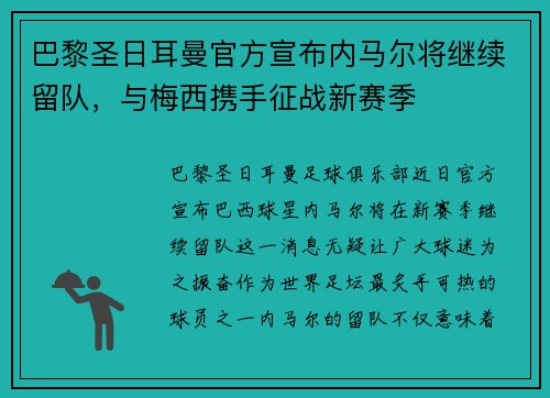 巴黎圣日耳曼官方宣布内马尔将继续留队，与梅西携手征战新赛季