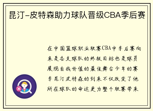 昆汀-皮特森助力球队晋级CBA季后赛
