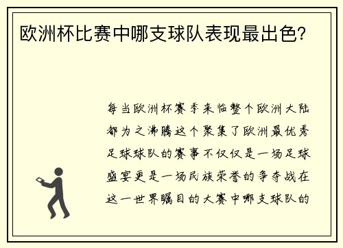 欧洲杯比赛中哪支球队表现最出色？