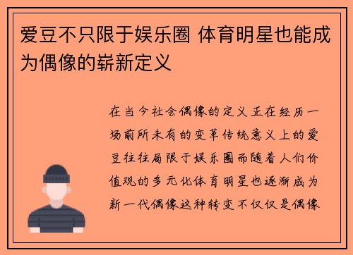 爱豆不只限于娱乐圈 体育明星也能成为偶像的崭新定义