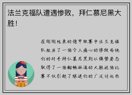 法兰克福队遭遇惨败，拜仁慕尼黑大胜！
