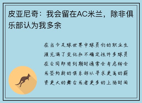 皮亚尼奇：我会留在AC米兰，除非俱乐部认为我多余