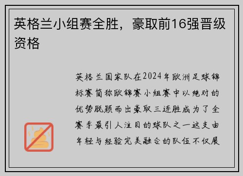 英格兰小组赛全胜，豪取前16强晋级资格