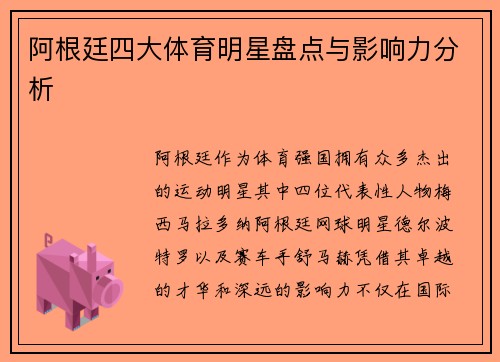 阿根廷四大体育明星盘点与影响力分析