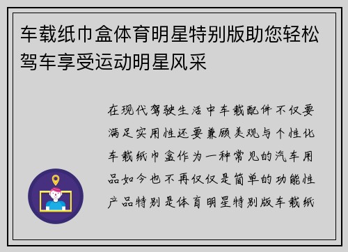 车载纸巾盒体育明星特别版助您轻松驾车享受运动明星风采