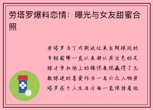 劳塔罗爆料恋情：曝光与女友甜蜜合照