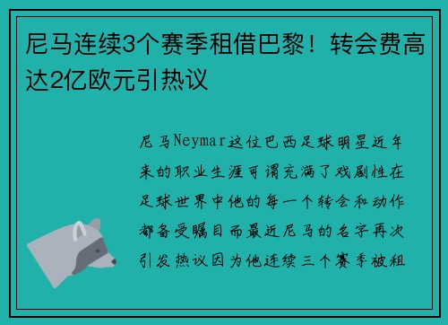 尼马连续3个赛季租借巴黎！转会费高达2亿欧元引热议