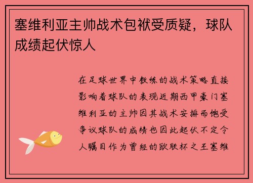 塞维利亚主帅战术包袱受质疑，球队成绩起伏惊人