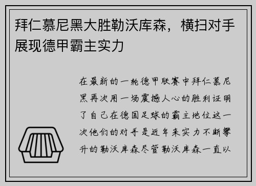 拜仁慕尼黑大胜勒沃库森，横扫对手展现德甲霸主实力