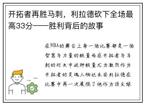 开拓者再胜马刺，利拉德砍下全场最高33分——胜利背后的故事