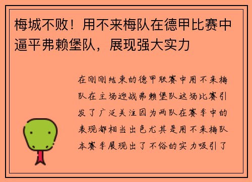 梅城不败！用不来梅队在德甲比赛中逼平弗赖堡队，展现强大实力