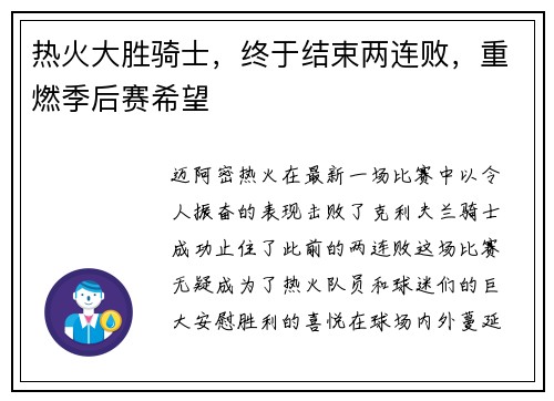 热火大胜骑士，终于结束两连败，重燃季后赛希望