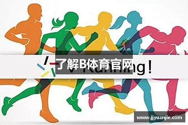 了解B体育官网
